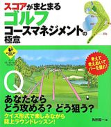 スコアがまとまるゴルフコースマネジメントの極意