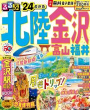 るるぶ北陸　金沢　’２４　富山・福井