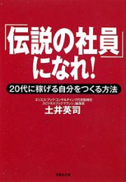 「伝説の社員」になれ！