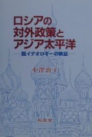 ロシアの対外政策とアジア太平洋