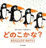 どのこかな？　おたんじょうびおめでとう