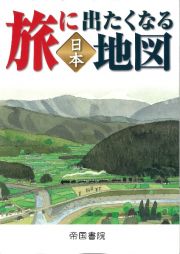 旅に出たくなる地図　日本　２１版