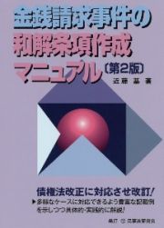 金銭請求事件の和解条項作成マニュアル〔第２版〕