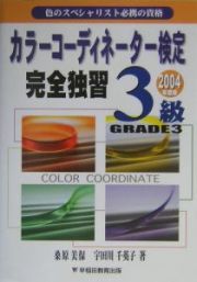 カラーコーディネーター検定完全独習　２００４