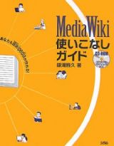 ＭｅｄｉａＷｉｋｉ　使いこなしガイド