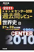 大学入試　センター試験　過去問レビュー　世界史Ｂ　２０１１