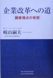 企業改革への道