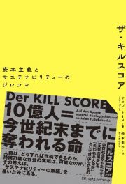 ザ・キルスコア　資本主義とサステナビリティーのジレンマ