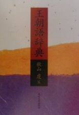 王朝語辞典