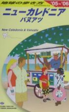 地球の歩き方　ニューカレドニア　２００５－２００６　Ｃ０７