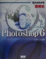 見ればわかる図解式Ｐｈｏｔｏｓｈｏｐ　６