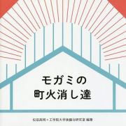 モガミの町火消し達