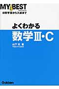 よくわかる数学３・Ｃ