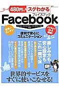 ４８０円でスグわかるＦａｃｅｂｏｏｋ