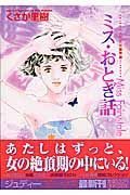 ミス・おとぎ話　くさか里樹傑作選２