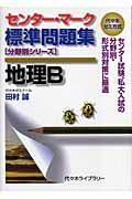 センター・マーク標準問題集地理Ｂ