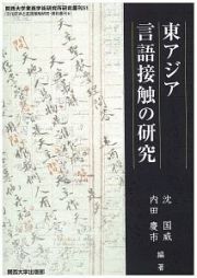 東アジア言語接触の研究