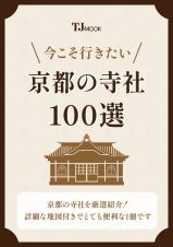 今こそ行きたい　京都の寺社１００選