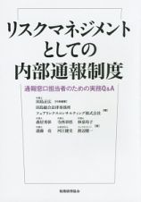 リスクマネジメントとしての内部通報制度