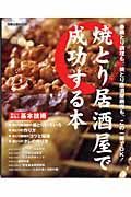 焼とり居酒屋で成功する本