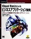 Ｖｉｓｕａｌ　Ｂａｓｉｃによるビジネスアプリケーション開発