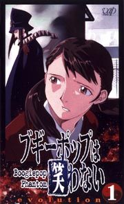 ブギーポップは笑わない　Ｂｏｏｇｉｅｐｏｐ　Ｐｈａｎｔｏｍ　ｅｖｏｌｕｔｉｏｎ　１