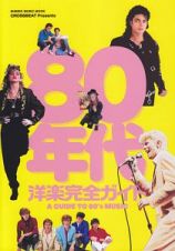 ８０年代洋楽完全ガイド　ＣＲＯＳＳＢＥＡＴ　Ｐｒｅｓｅｎｔｓ