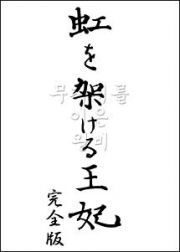 虹を架ける王妃　～朝鮮王朝最後の皇太子と方子妃の物語～　完全版