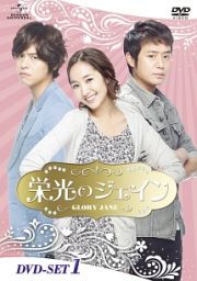 栄光のジェイン　ＤＶＤ－ＳＥＴ　１