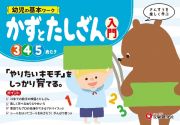 幼児の基本ワーク　かずとたしざん【入門】