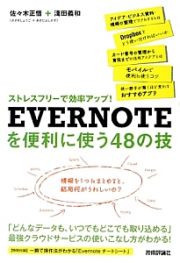 ＥＶＥＲＮＯＴＥを便利に使う４８の技