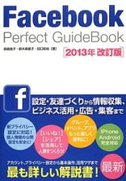 Ｆａｃｅｂｏｏｋ　Ｐｅｒｆｅｃｔ　ＧｕｉｄｅＢｏｏｋ＜２０１３改訂版＞