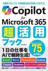 Ｃｏｐｉｌｏｔ　ｆｏｒ　Ｍｉｃｒｏｓｏｆｔ　３６５　超活用ブック