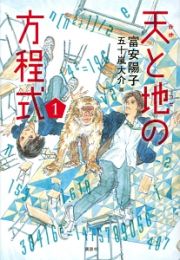 天－あめ－と地－つち－の方程式