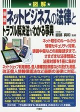 図解・最新・ネットビジネスの法律とトラブル解決法がわかる事典