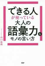 できる人が使っている大人の語彙力＆モノの言い方