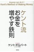 ケント流お金を増やす鉄則