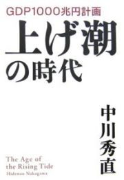 上げ潮の時代