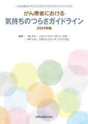 がん患者における気持ちのつらさガイドライン　２０２４年版