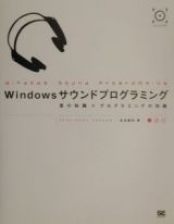 Ｗｉｎｄｏｗｓサウンドプログラミング