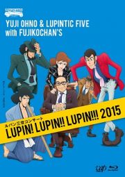 ルパン三世コンサート　～ＬＵＰＩＮ！　ＬＵＰＩＮ！！　ＬＵＰＩＮ！！！　２０１５～