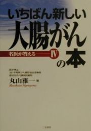 いちばん新しい大腸がんの本