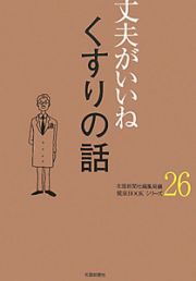 くすりの話　丈夫がいいね２６