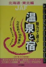 魅力で選ぶ温泉と宿　北海道・東北編