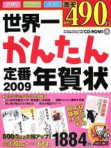 世界一かんたん定番年賀状　２００９