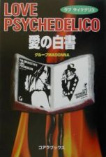 ＬＯＶＥ　ＰＳＹＣＨＥＤＥＬＩＣＯ愛の白書