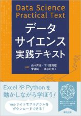 データサイエンス実践テキスト