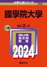 國學院大學　２０２４