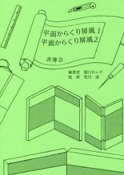 平面からくり屏風１　平面からくり屏風２