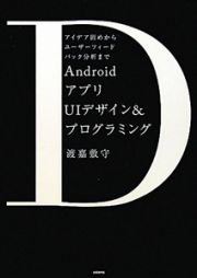 Ａｎｄｒｏｉｄアプリ　ＵＩデザイン＆プログラミング